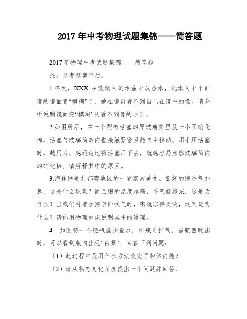 2017年中考物理试题集锦——简答题