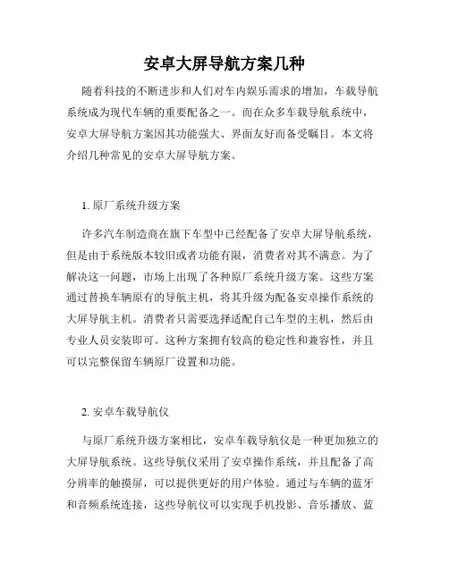 安卓大屏导航方案几种