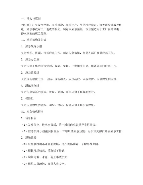 工厂停电停水应急预案