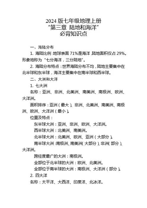 2024版七年级地理上册“第三章 陆地和海洋”的必背知识点