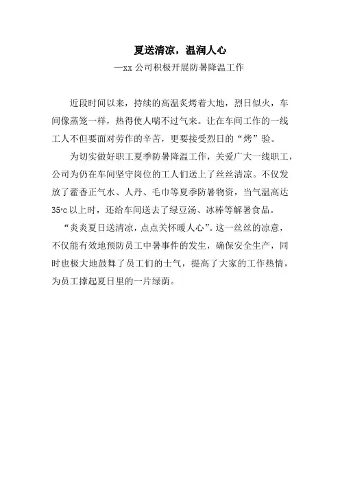 夏送清凉,温润人心,公司积极开展防暑降温工作