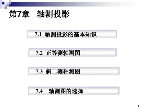 轴侧图2版ppt课件