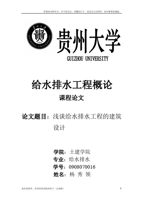 给排水概论论文(新)