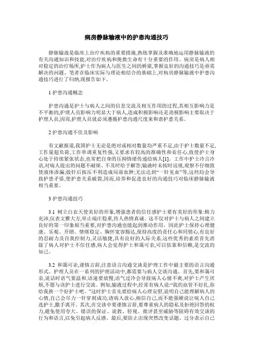 病房静脉输液中的护患沟通技巧