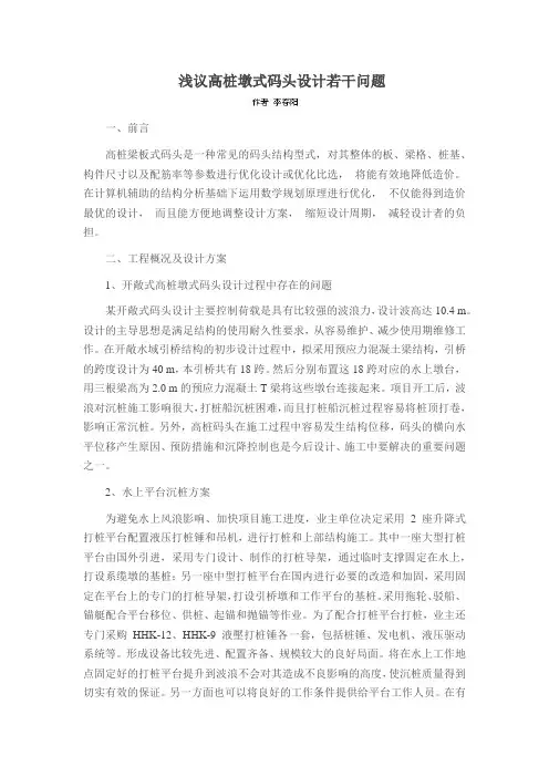 浅议高桩墩式码头设计若干问题