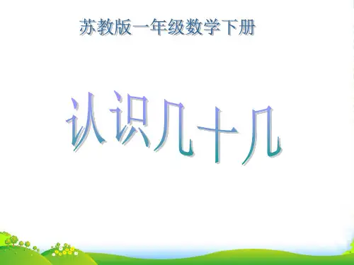 苏教版一年级数学下册《认识几十几》优质课课件