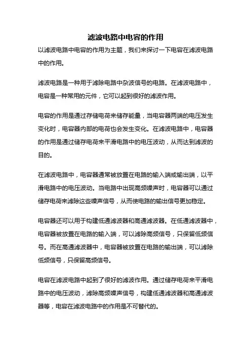 滤波电路中电容的作用