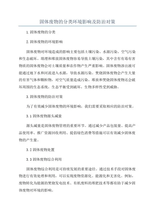 固体废物的分类环境影响及防治对策