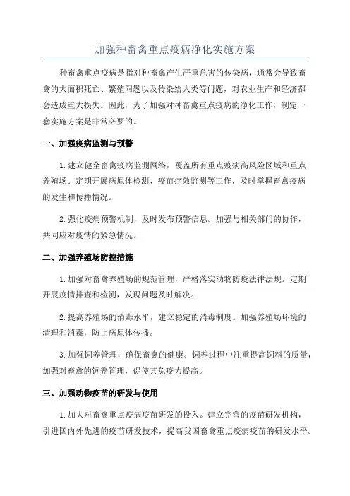 加强种畜禽重点疫病净化实施方案