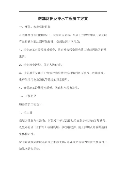 路基防护及排水工程施工方案