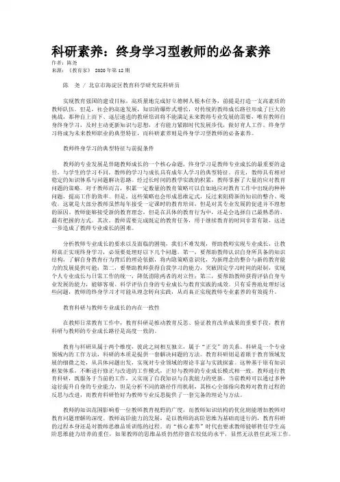 科研素养：终身学习型教师的必备素养