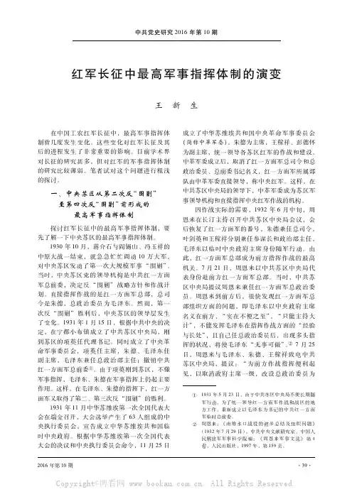 红军长征中最高军事指挥体制的演变
