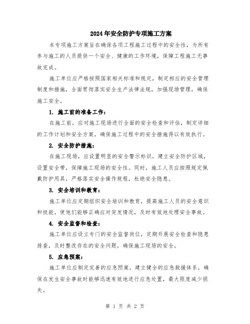 2024年安全防护专项施工方案