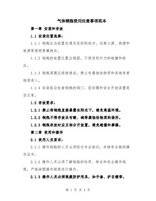 气体钢瓶使用注意事项范本