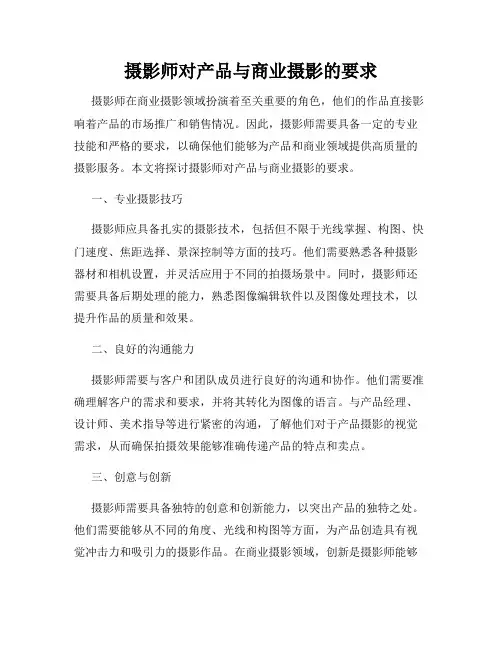摄影师对产品与商业摄影的要求