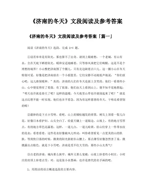 《济南的冬天》文段阅读及参考答案