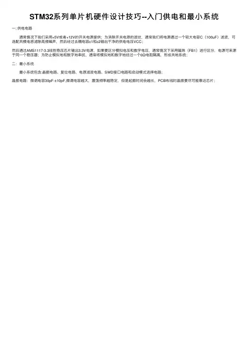 STM32系列单片机硬件设计技巧--入门供电和最小系统
