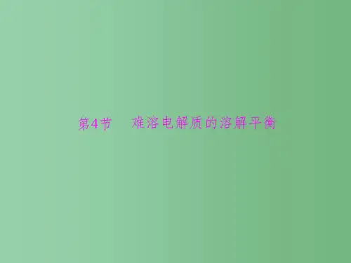 高考化学一轮总复习 第八单元 第4讲 难溶电解质的溶解平衡课件