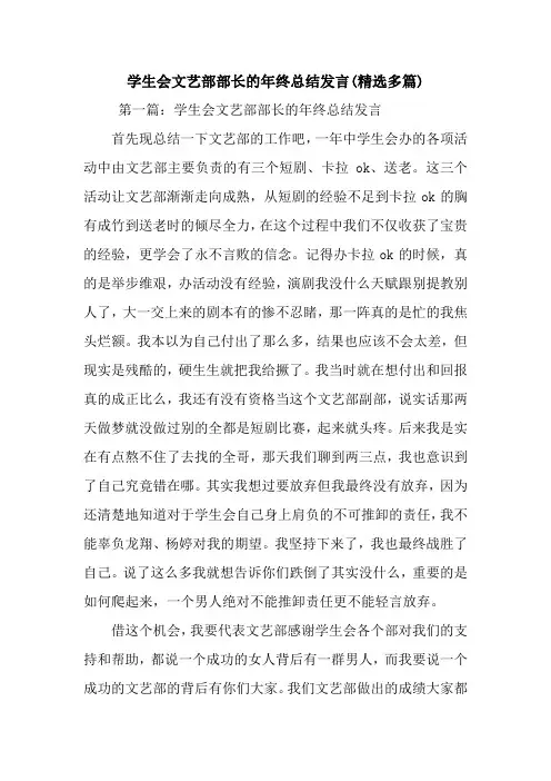 最新学生会文艺部部长的年终总结发言(精选多篇) 演讲 讲话 致辞