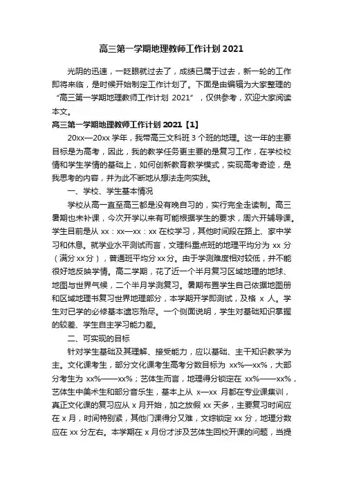 高三第一学期地理教师工作计划2021