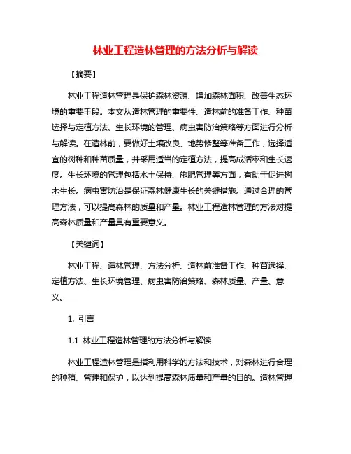 林业工程造林管理的方法分析与解读