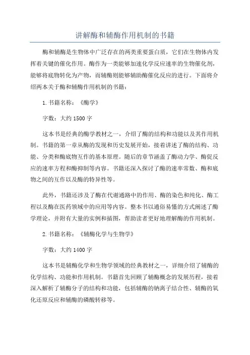 讲解酶和辅酶作用机制的书籍