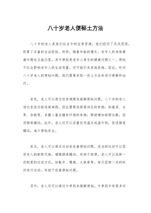 八十岁老人便秘土方法