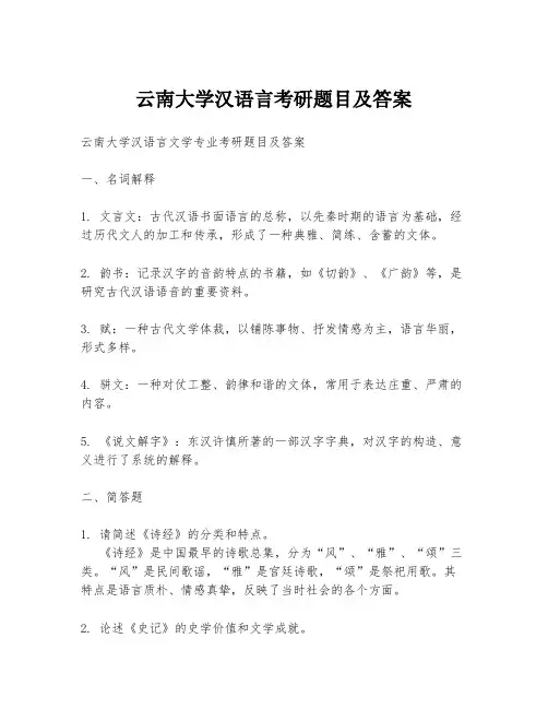 云南大学汉语言考研题目及答案