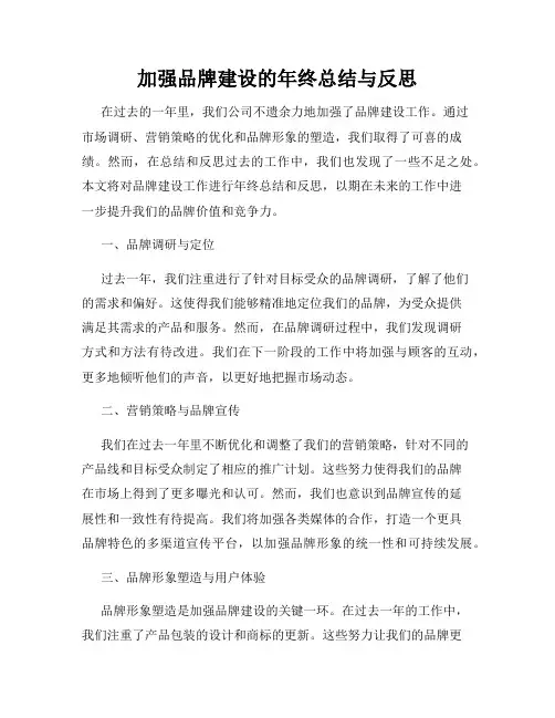 加强品牌建设的年终总结与反思