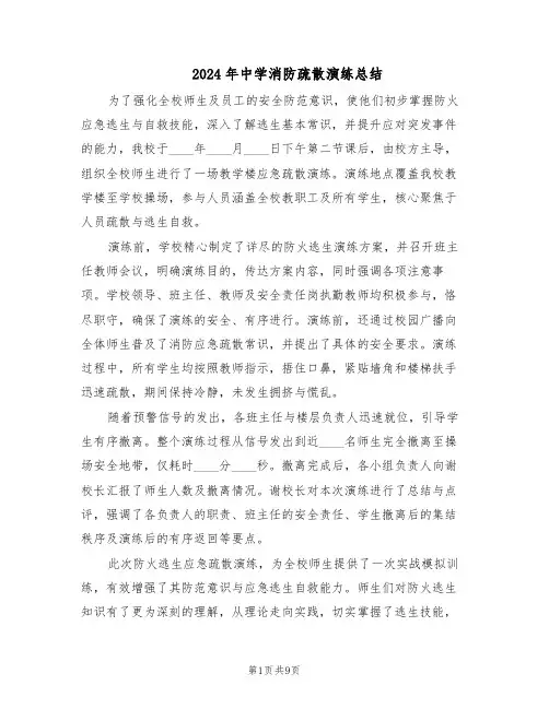 2024年中学消防疏散演练总结（四篇）