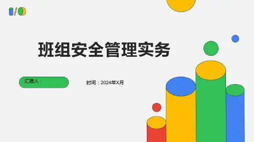 班组安全管理实务
