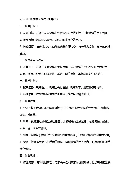 幼儿园小班教案《蝴蝶飞起来了》