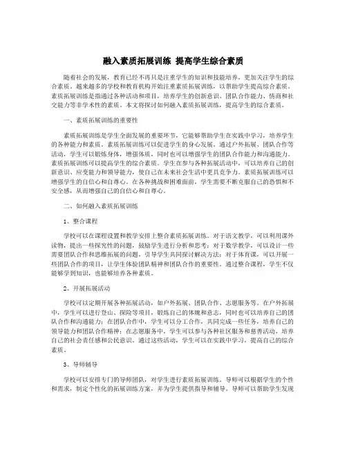 融入素质拓展训练 提高学生综合素质