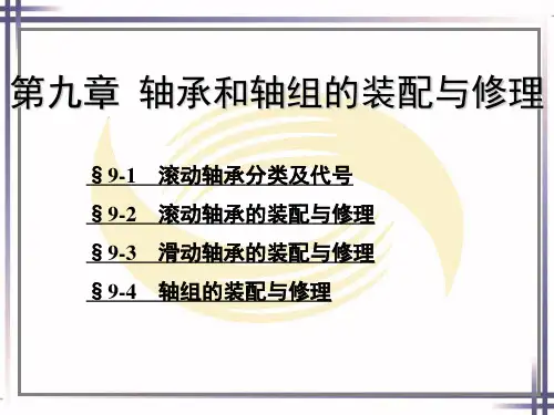 电子课件-《机修钳工工艺学(第三版)》-A02-0876 第九章