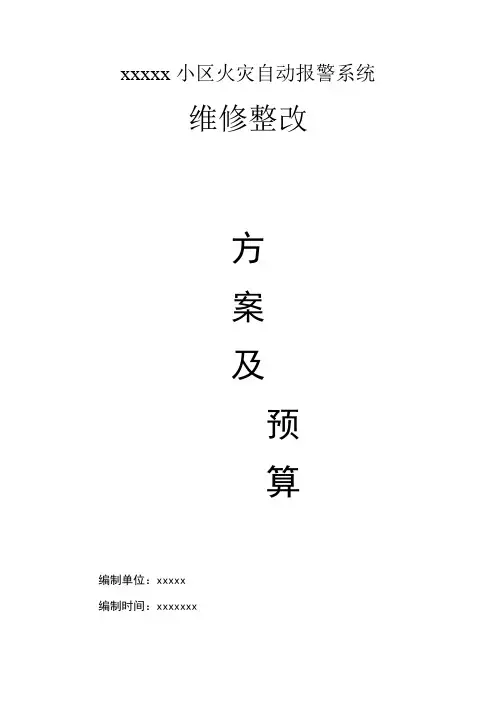 xxxx消防维修整改方案及报价(1)