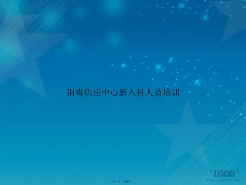 消毒供应中心新入科人员培训讲课文档