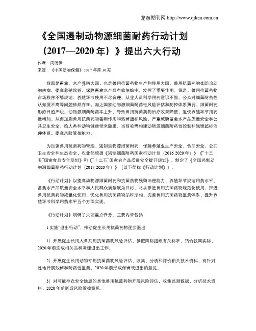 《全国遏制动物源细菌耐药行动计划(2017—2020年)》提出六大行动