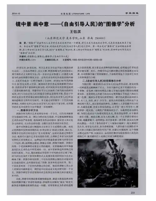 镜中景画中意--《自由引导人民》的“图像学”分析