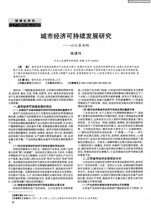 城市经济可持续发展研究——以江苏为例