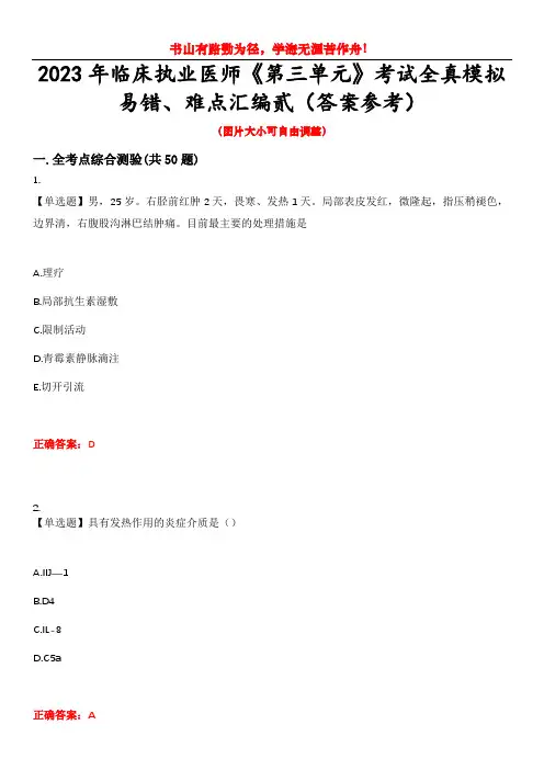 2023年临床执业医师《第三单元》考试全真模拟易错、难点汇编贰(答案参考)试卷号：42