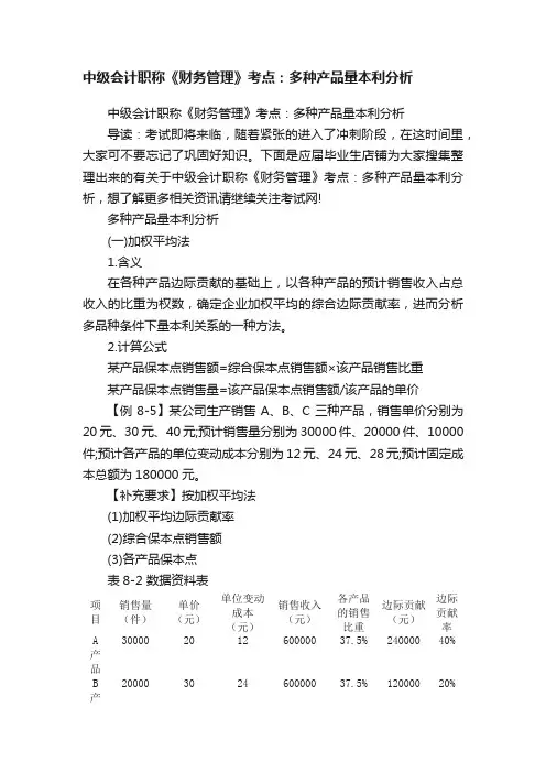 中级会计职称《财务管理》考点：多种产品量本利分析