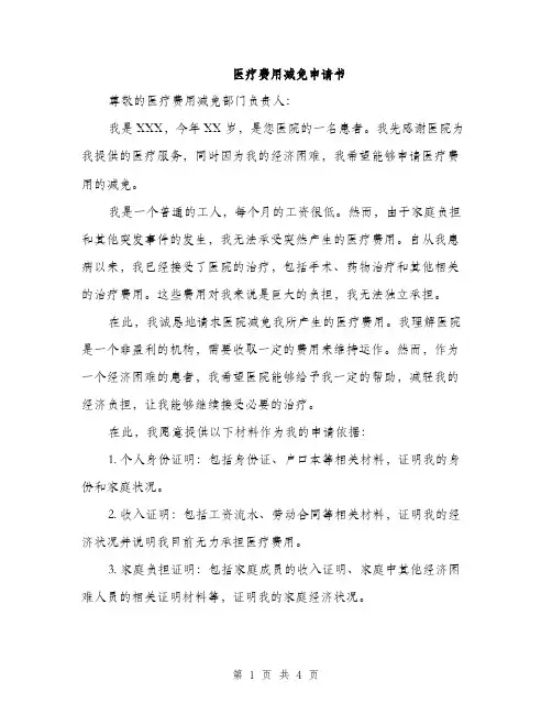 医疗费用减免申请书（2篇）