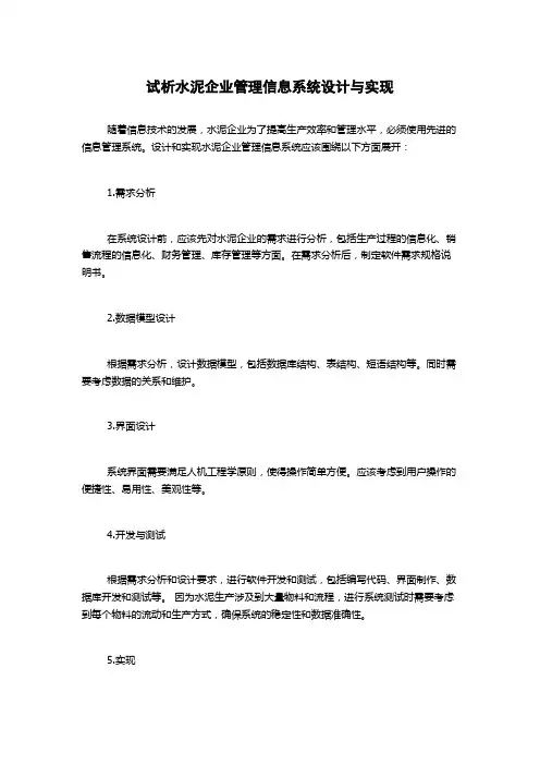 试析水泥企业管理信息系统设计与实现