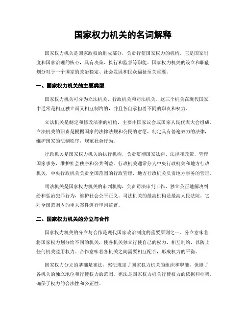 国家权力机关的名词解释