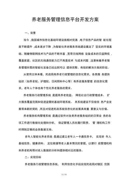 养老服务管理信息平台构架