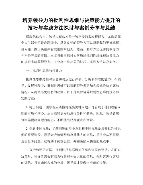 培养领导力的批判性思维与决策能力提升的技巧与实践方法探讨与案例分享与总结