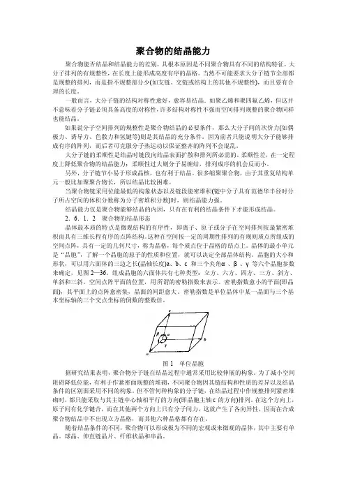 聚合物的结晶