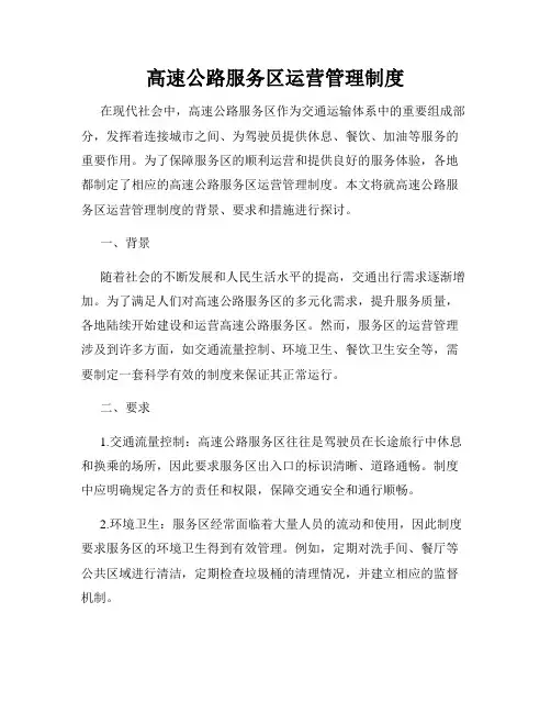 高速公路服务区运营管理制度