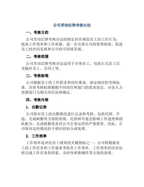公司劳动纪律考核办法