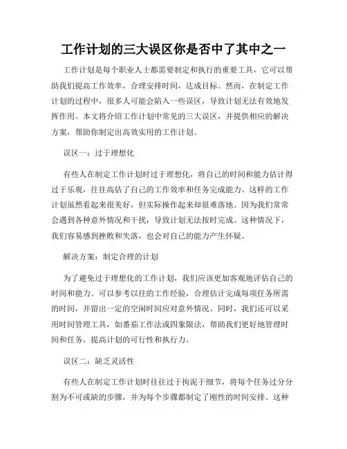 工作计划的三大误区你是否中了其中之一